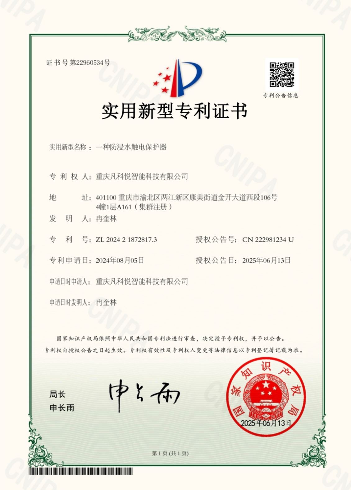 重庆凡科悦获颁防浸水触电实用新型云南专利证书